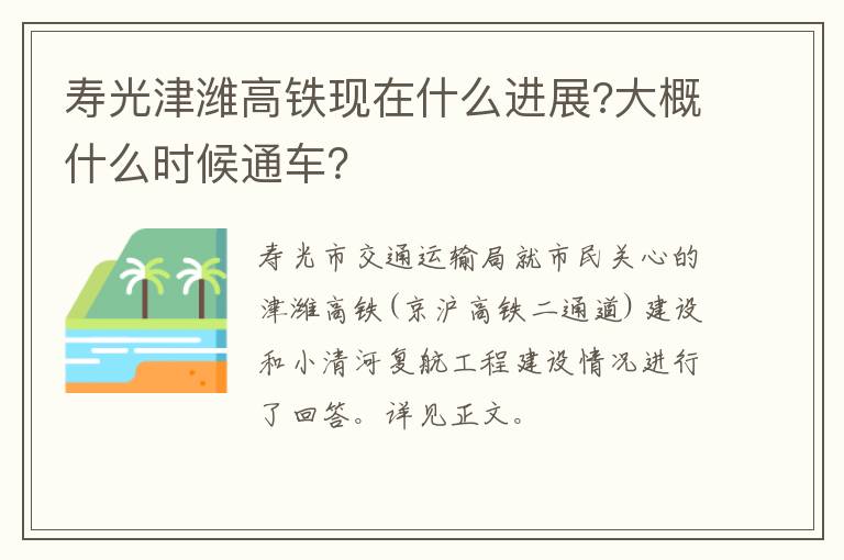 寿光津潍高铁现在什么进展?大概什么时候通车？