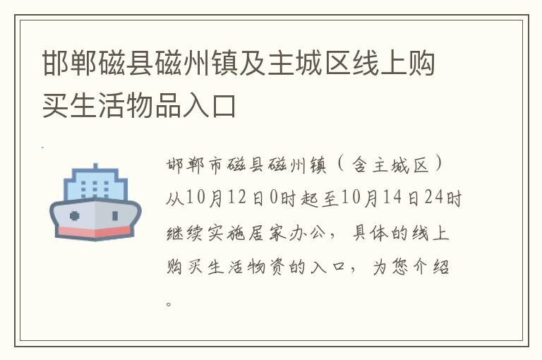 邯郸磁县磁州镇及主城区线上购买生活物品入口