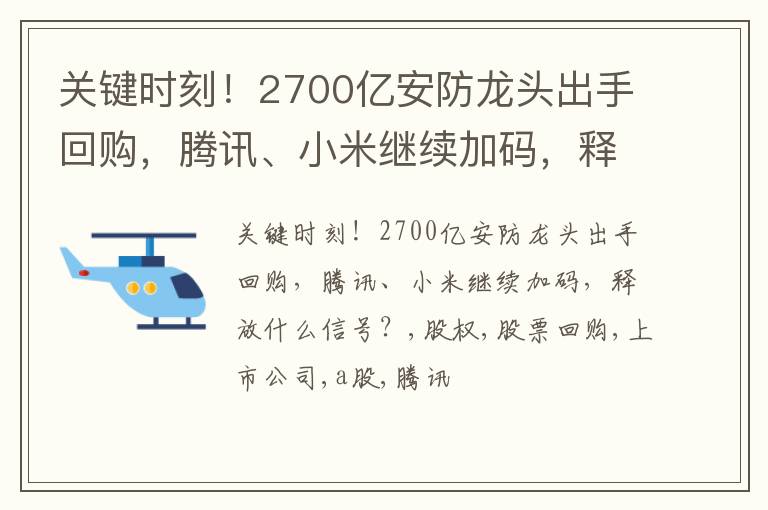 关键时刻！2700亿安防龙头出手回购，腾讯、小米继续加码，释放什么信号？