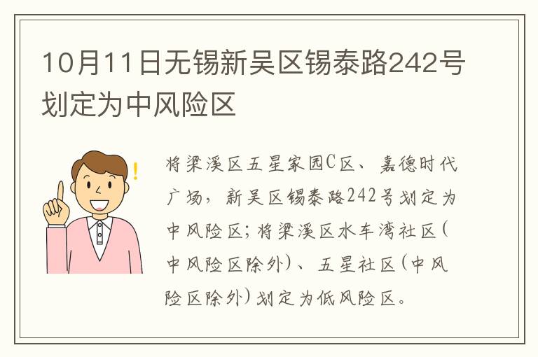 10月11日无锡新吴区锡泰路242号划定为中风险区
