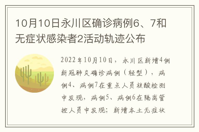 10月10日永川区确诊病例6、7和无症状感染者2活动轨迹公布