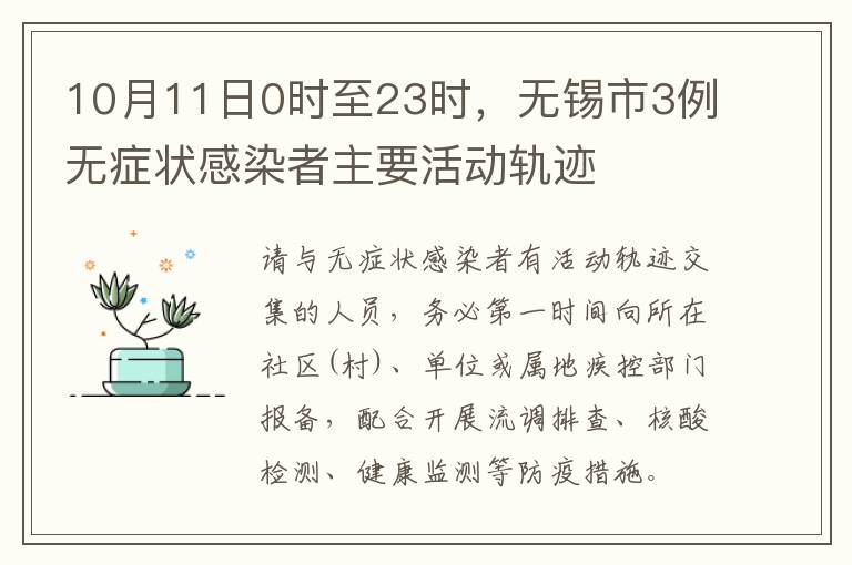 10月11日0时至23时，无锡市3例无症状感染者主要活动轨迹