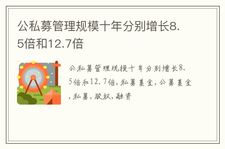 公私募管理规模十年分别增长8.5倍和12.7倍