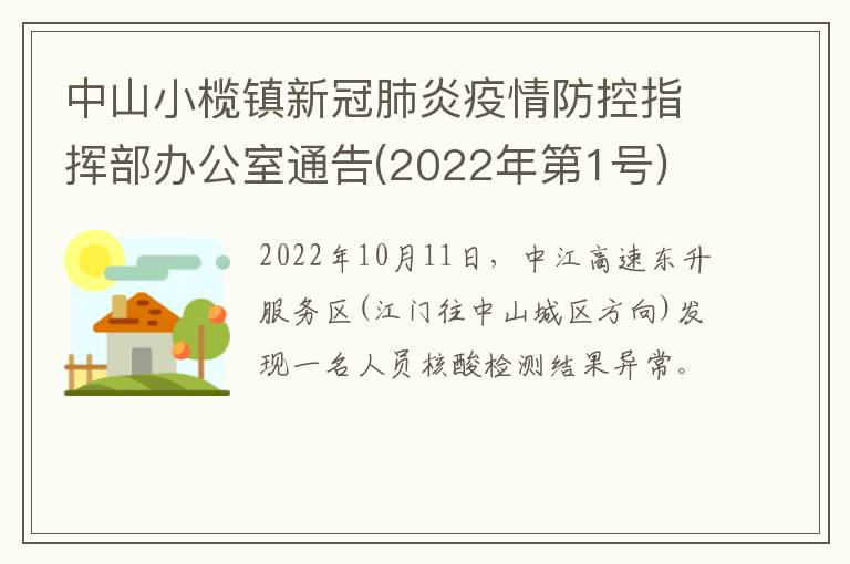 中山小榄镇新冠肺炎疫情防控指挥部办公室通告(2022年第1号)