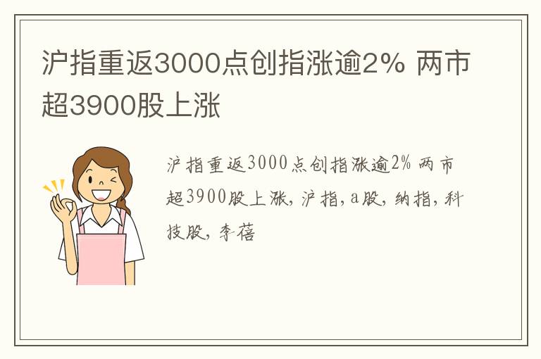 沪指重返3000点创指涨逾2% 两市超3900股上涨