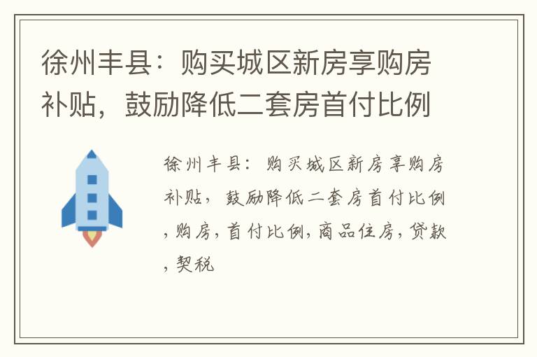 徐州丰县：购买城区新房享购房补贴，鼓励降低二套房首付比例