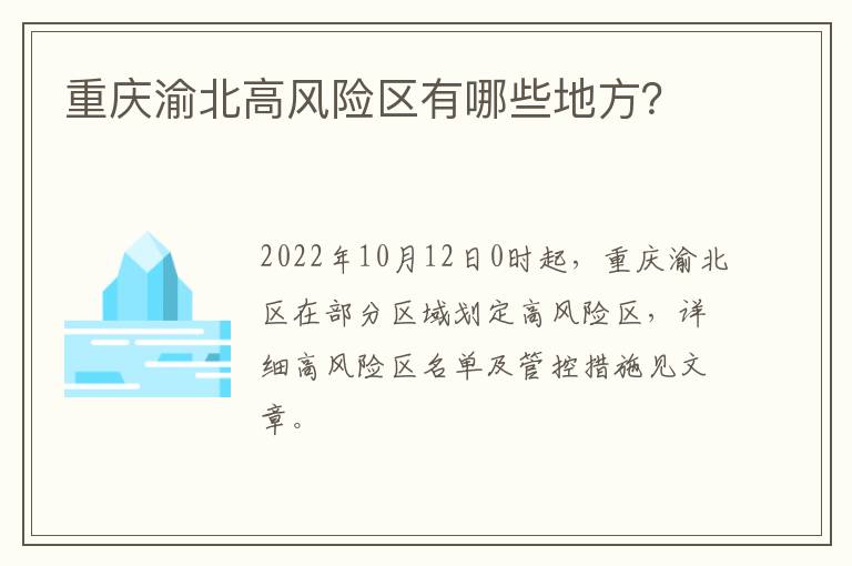 重庆渝北高风险区有哪些地方？