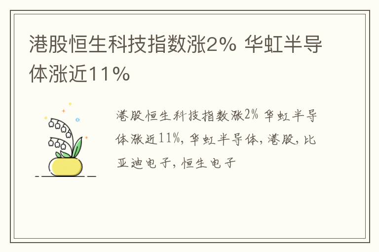 港股恒生科技指数涨2% 华虹半导体涨近11%