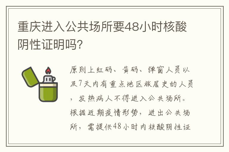 重庆进入公共场所要48小时核酸阴性证明吗？