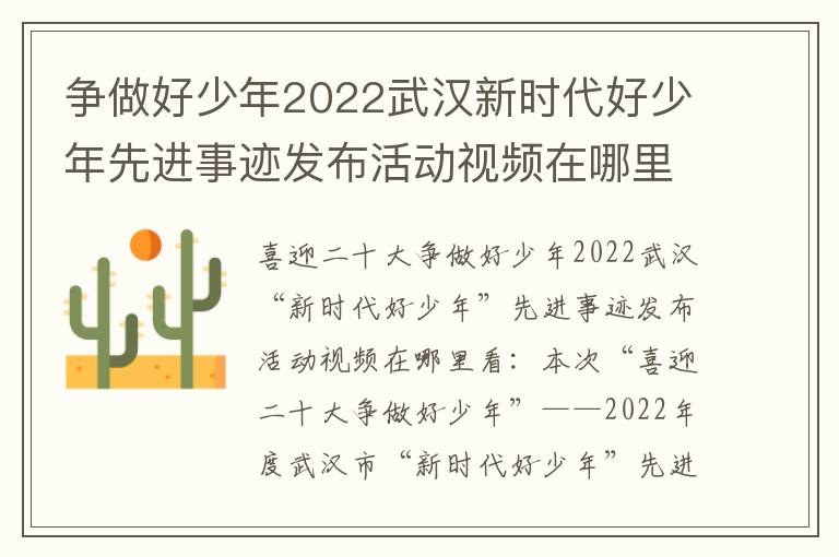 争做好少年2022武汉新时代好少年先进事迹发布活动视频在哪里看？