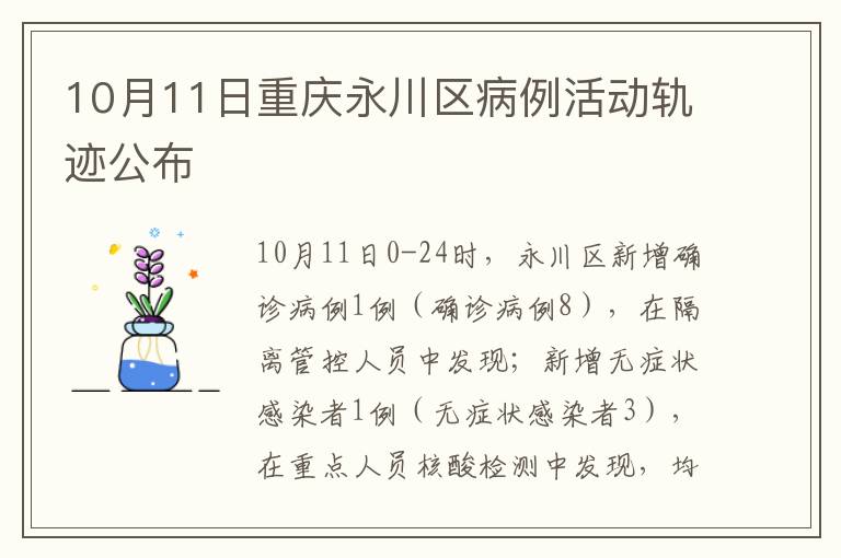 10月11日重庆永川区病例活动轨迹公布