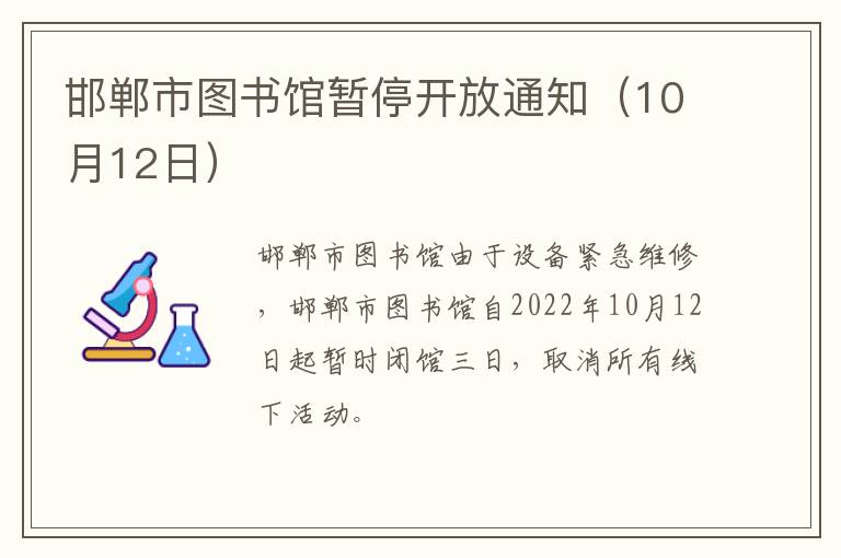 邯郸市图书馆暂停开放通知（10月12日）