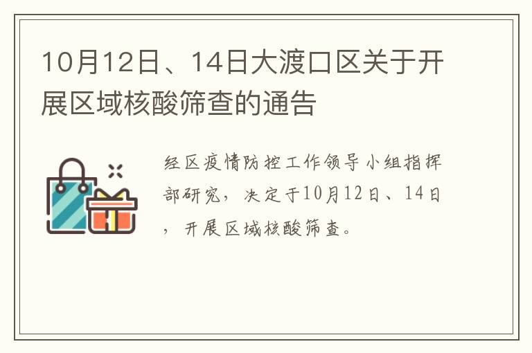 10月12日、14日大渡口区关于开展区域核酸筛查的通告