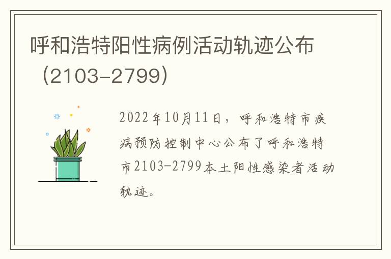 呼和浩特阳性病例活动轨迹公布（2103-2799）