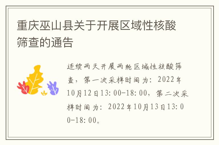 重庆巫山县关于开展区域性核酸筛查的通告