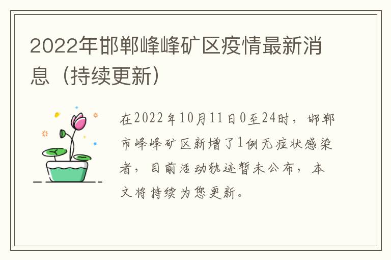 2022年邯郸峰峰矿区疫情最新消息（持续更新）