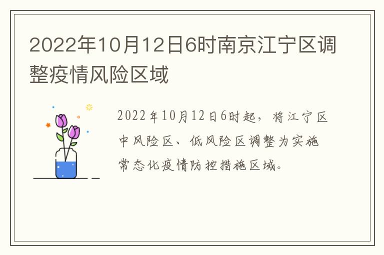 2022年10月12日6时南京江宁区调整疫情风险区域