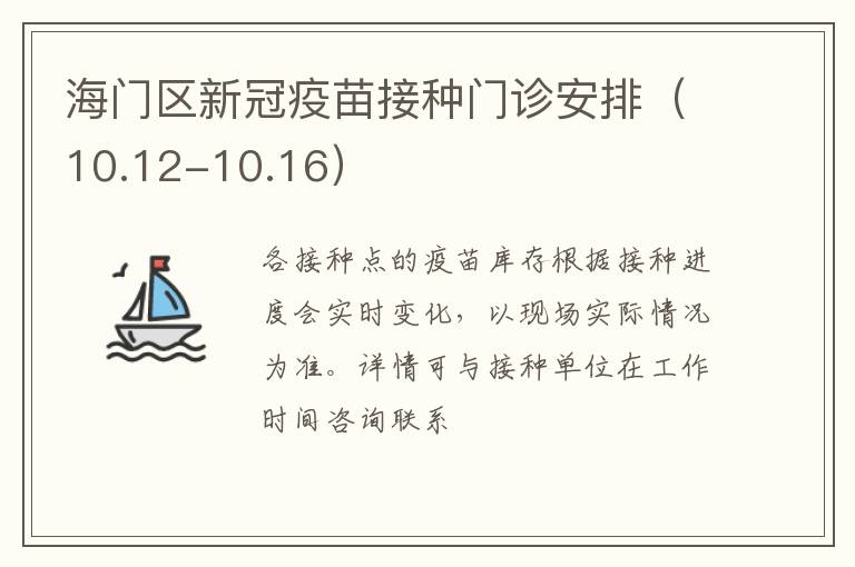 海门区新冠疫苗接种门诊安排（10.12-10.16）