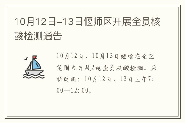 10月12日-13日偃师区开展全员核酸检测通告