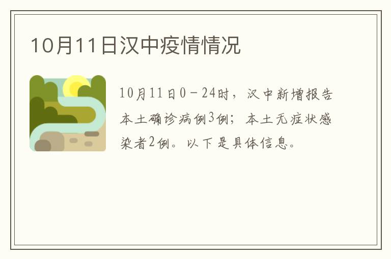 10月11日汉中疫情情况