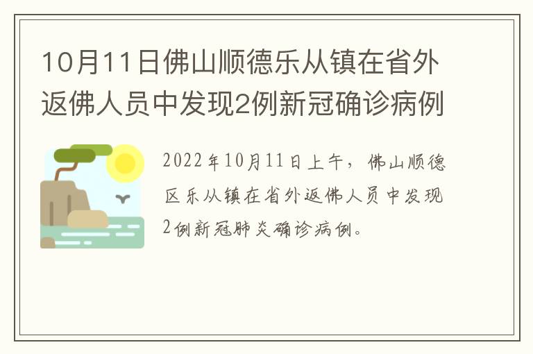 10月11日佛山顺德乐从镇在省外返佛人员中发现2例新冠确诊病例