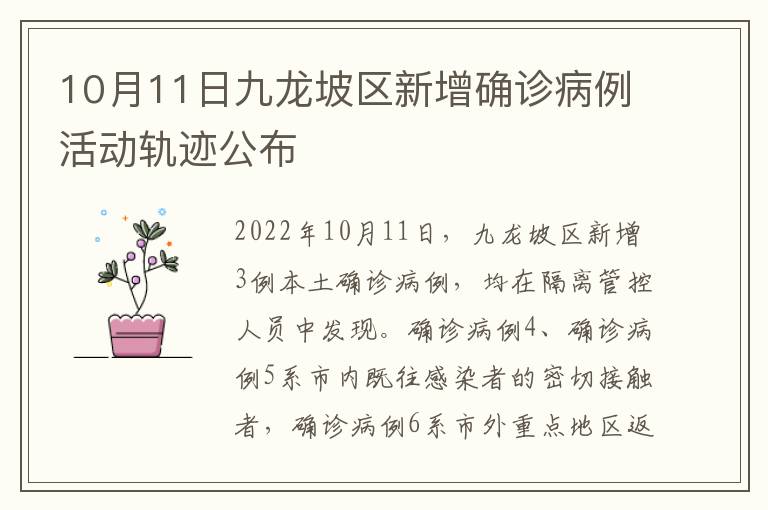 10月11日九龙坡区新增确诊病例活动轨迹公布