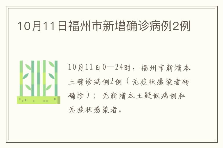 10月11日福州市新增确诊病例2例