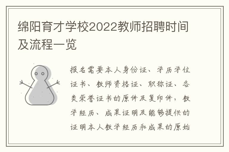 绵阳育才学校2022教师招聘时间及流程一览