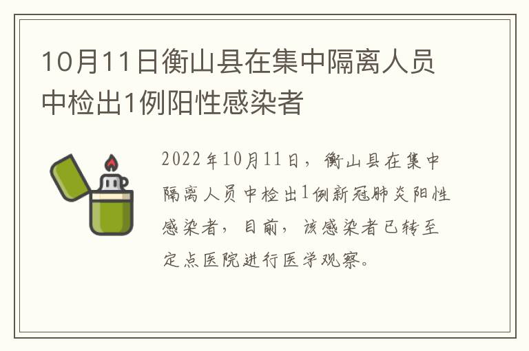 10月11日衡山县在集中隔离人员中检出1例阳性感染者