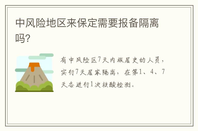 中风险地区来保定需要报备隔离吗？