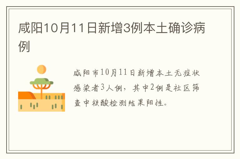 咸阳10月11日新增3例本土确诊病例
