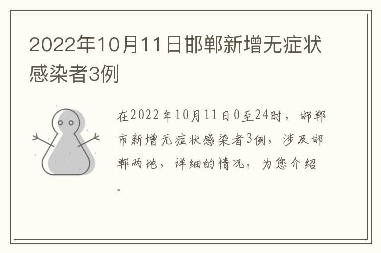 2022年10月11日邯郸新增无症状感染者3例