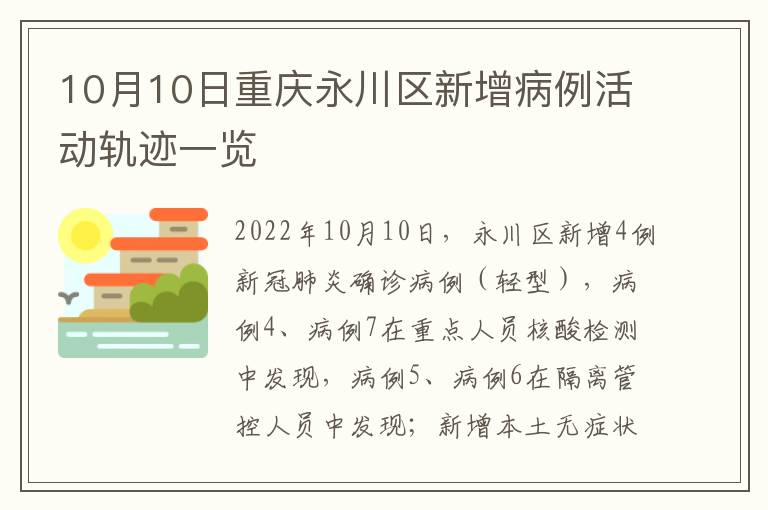 10月10日重庆永川区新增病例活动轨迹一览