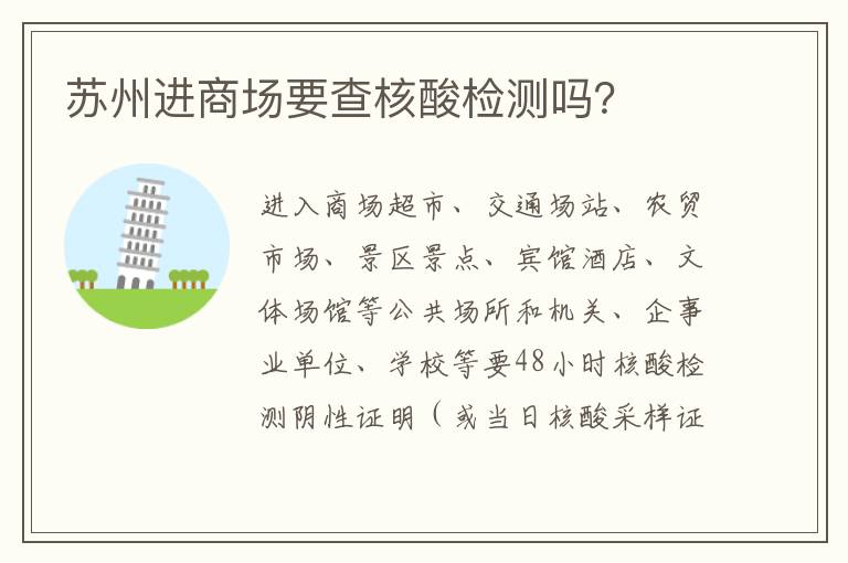 苏州进商场要查核酸检测吗？