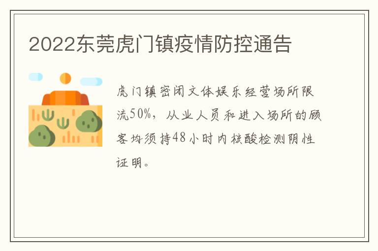 2022东莞虎门镇疫情防控通告