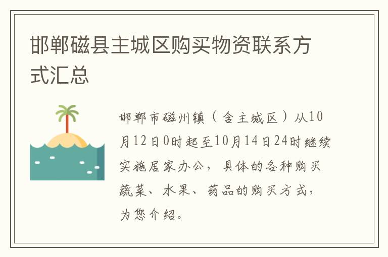 邯郸磁县主城区购买物资联系方式汇总