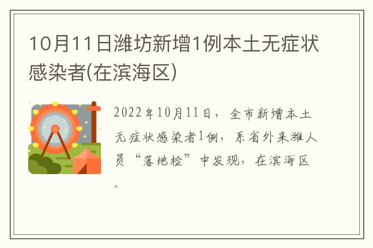 10月11日潍坊新增1例本土无症状感染者(在滨海区)