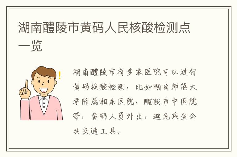 湖南醴陵市黄码人民核酸检测点一览