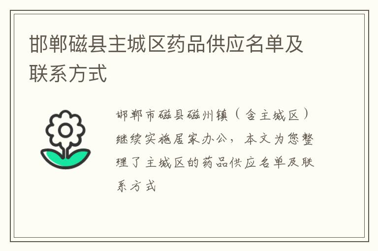 邯郸磁县主城区药品供应名单及联系方式
