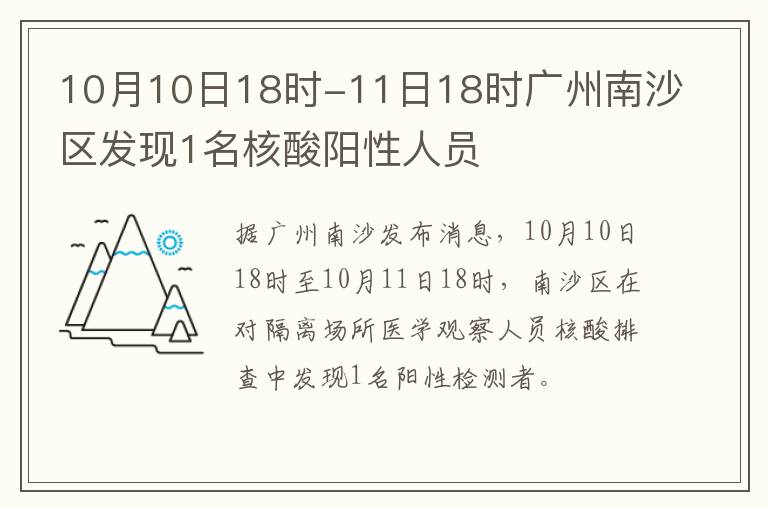 10月10日18时-11日18时广州南沙区发现1名核酸阳性人员