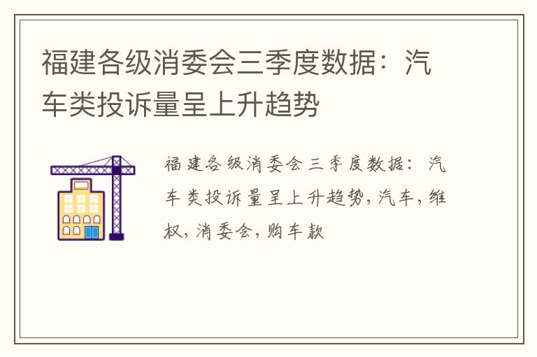 福建各级消委会三季度数据：汽车类投诉量呈上升趋势