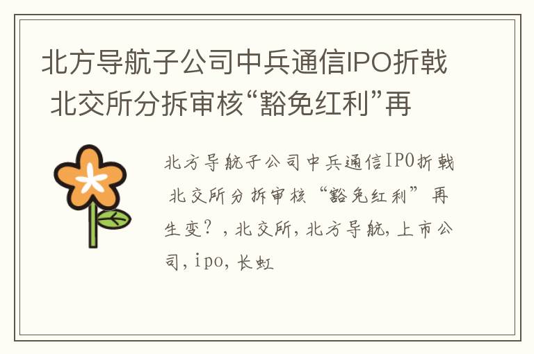 北方导航子公司中兵通信IPO折戟 北交所分拆审核“豁免红利”再生变？