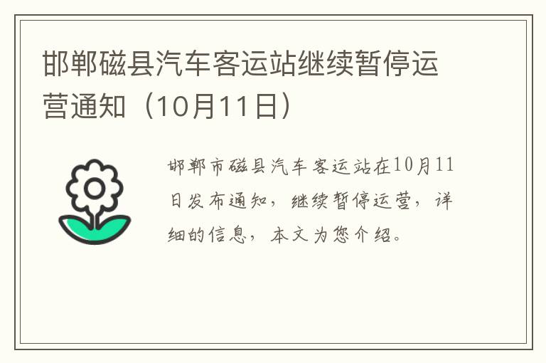 邯郸磁县汽车客运站继续暂停运营通知（10月11日）