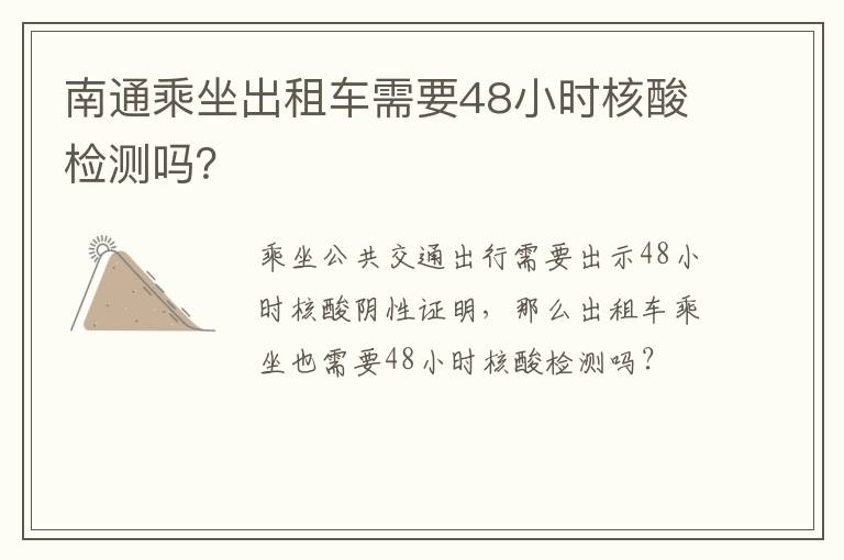 南通乘坐出租车需要48小时核酸检测吗？