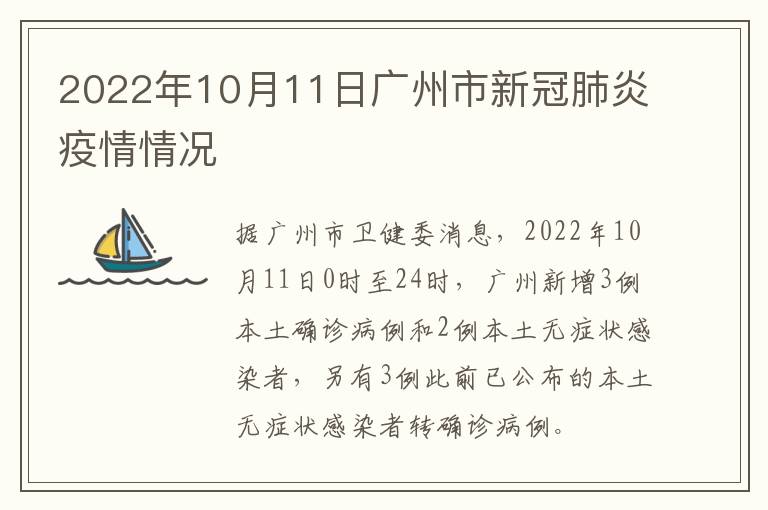 2022年10月11日广州市新冠肺炎疫情情况