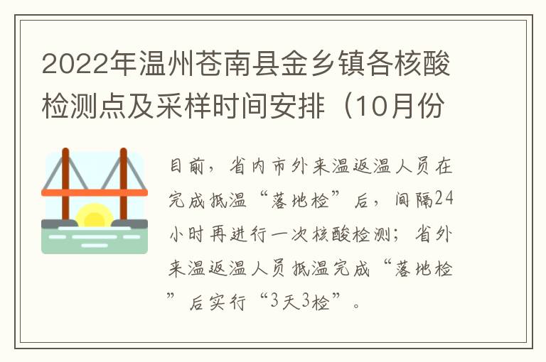 2022年温州苍南县金乡镇各核酸检测点及采样时间安排（10月份）