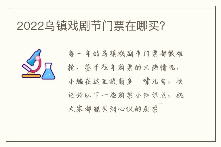 2022乌镇戏剧节门票在哪买？