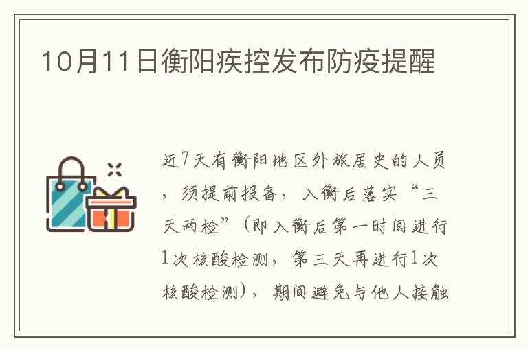 10月11日衡阳疾控发布防疫提醒