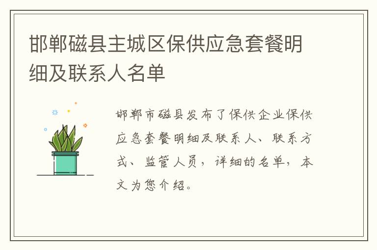 邯郸磁县主城区保供应急套餐明细及联系人名单