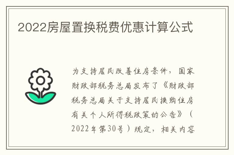 2022房屋置换税费优惠计算公式